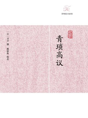 cover image of 青琐高议
